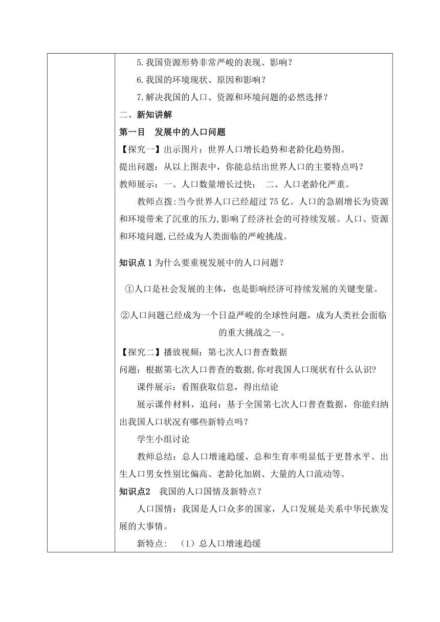 【核心素养目标】6.1正视发展挑战  教案（表格式）