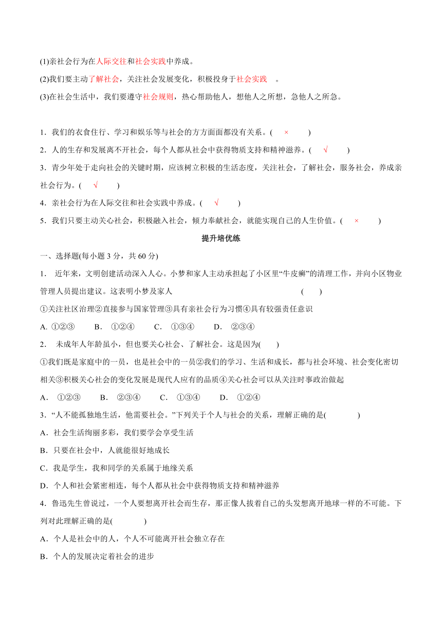 八年级道德与法治上册（统编版）1.2在社会中成长 知识清单+提升培优练（含答案）