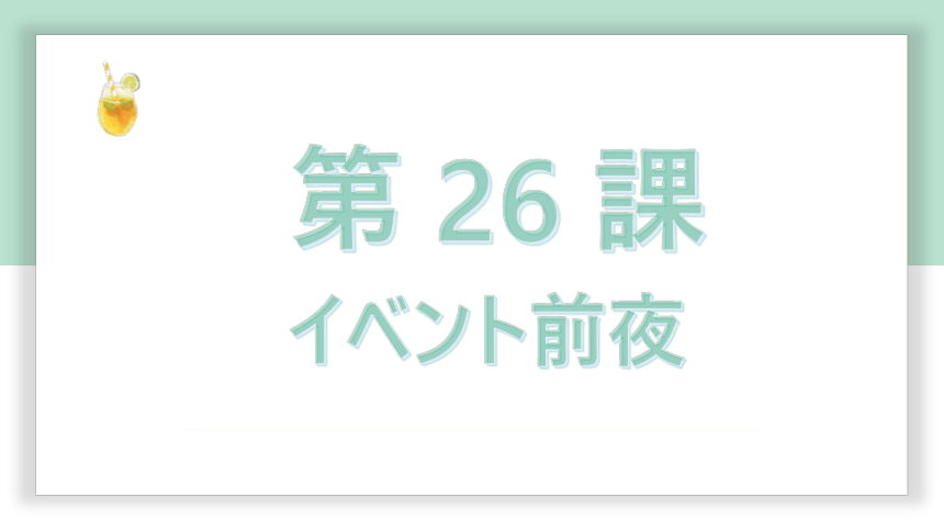 高中标准日语中级下册第26课イベント前夜 课件（44张）