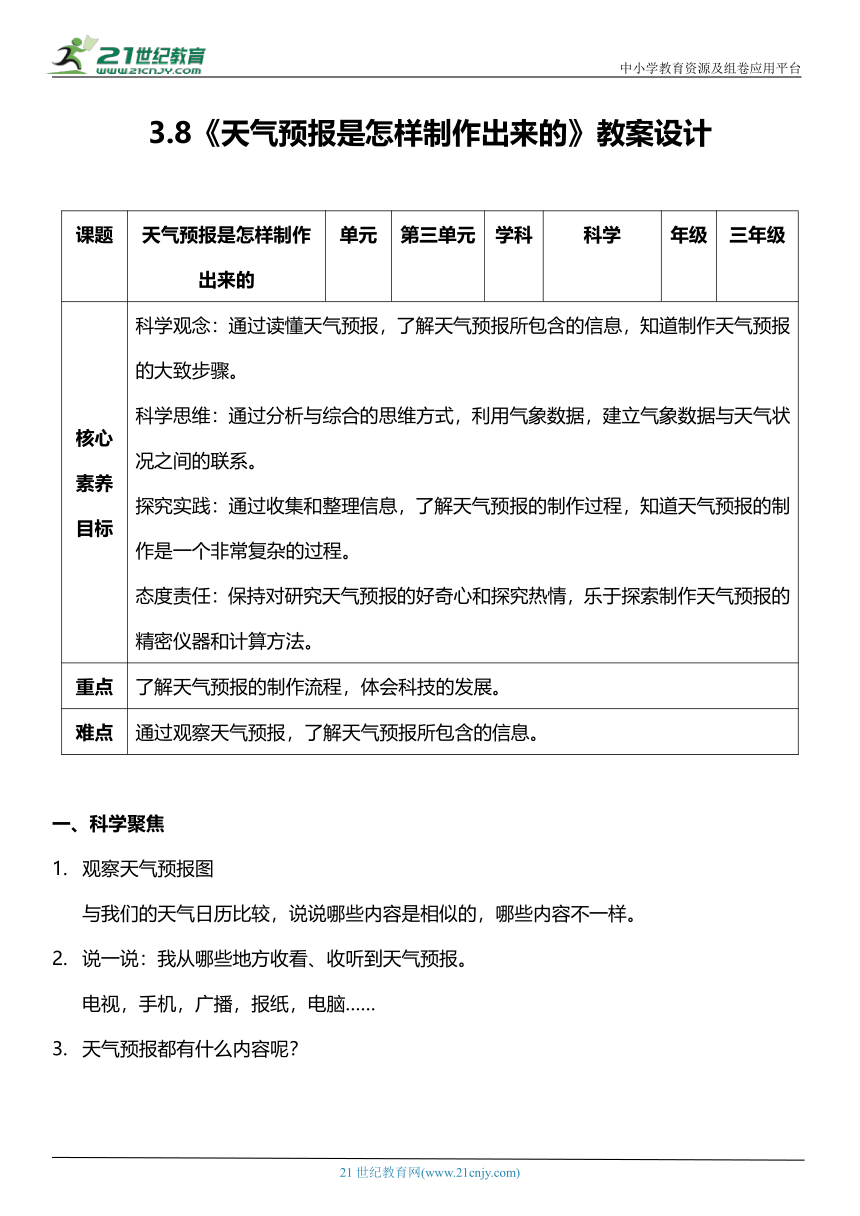 （核心素养目标）3.8 天气预报是怎样制作出来的  教案设计