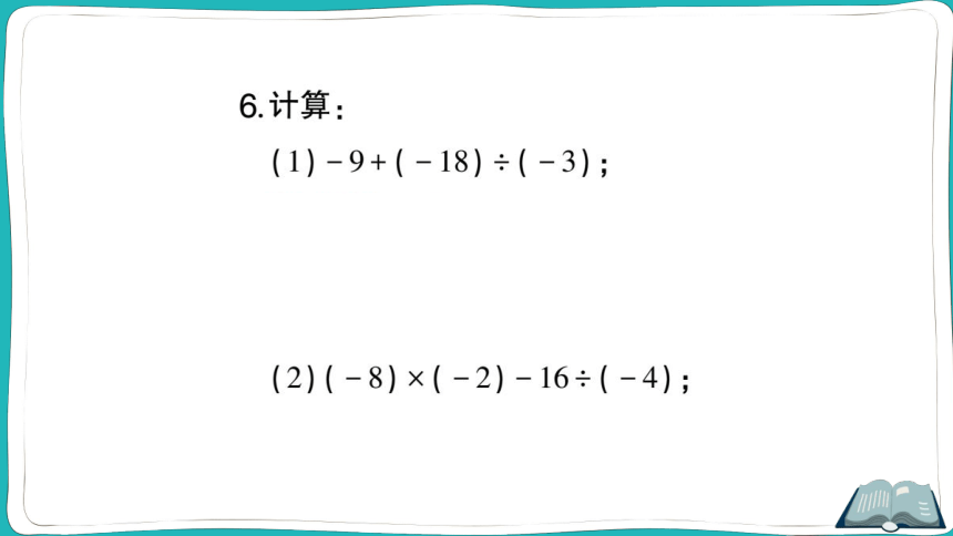 【同步作业】人教版七(上)1.4 有理数的乘除法 1.4.2 有理数的除法 第3课时 有理数的加减乘除混合运算 (课件版)