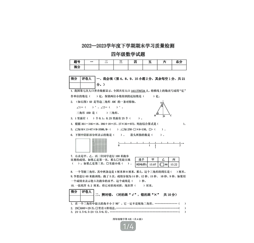湖北省枣阳市2022-2023学年第二学期四年级下期末考试数学试题（pdf含答案）