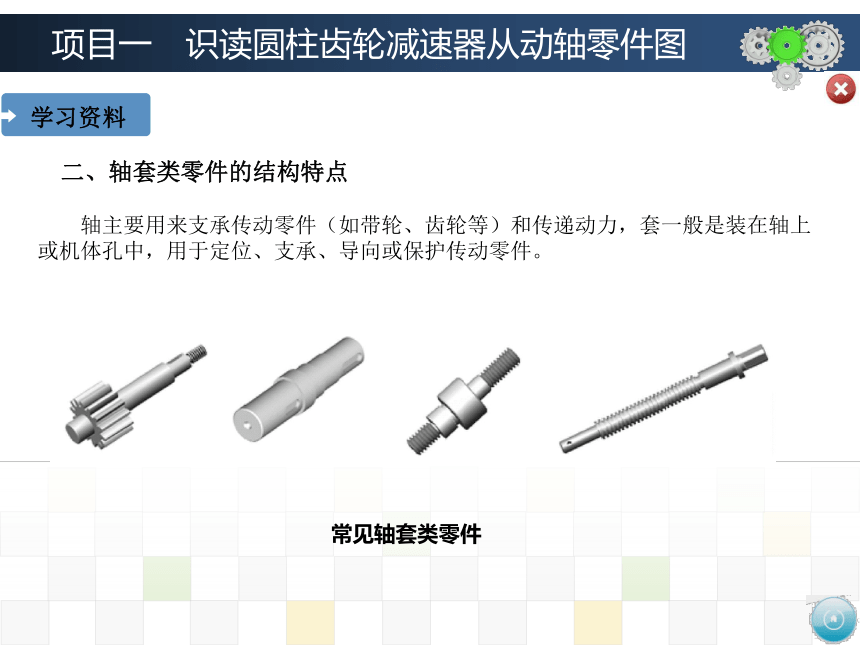 项目一　识读圆柱齿轮减速器从动轴零件图 课件(共95张PPT)-《机械制图》同步教学（大连理工大学出版社）