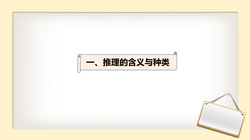 6.1 推理与演绎推理概述 课件（27张）2023-2024学年高中政治统编版选择性必修三