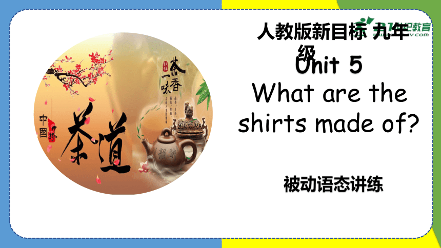 【精彩课堂】 Unit 5 SectionA Grammar focus 被动语态 同步课件（新目标九年级Unit 5 What are the shirts made of）
