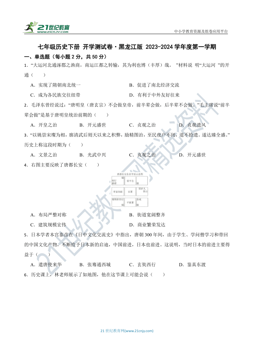 七年级历史下册 开学测试卷 黑龙江版 2023-2024学年度第一学期