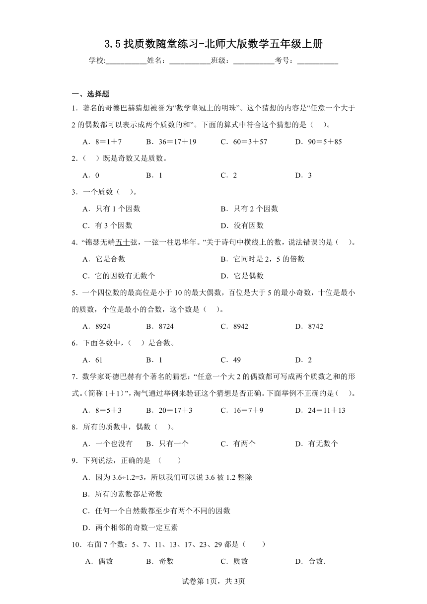 3.5找质数随堂练习-北师大版数学五年级上册（含答案）