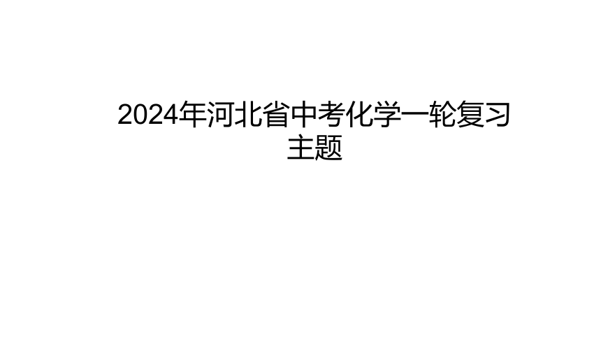 2024年河北省中考化学一轮复习第2讲 金属的化学性质课件(共24张PPT)