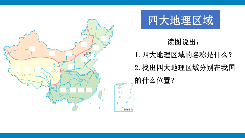 2023—2024学年八年级下册人教版5.0中国的地理差异（第二课时）课件(共22张PPT)