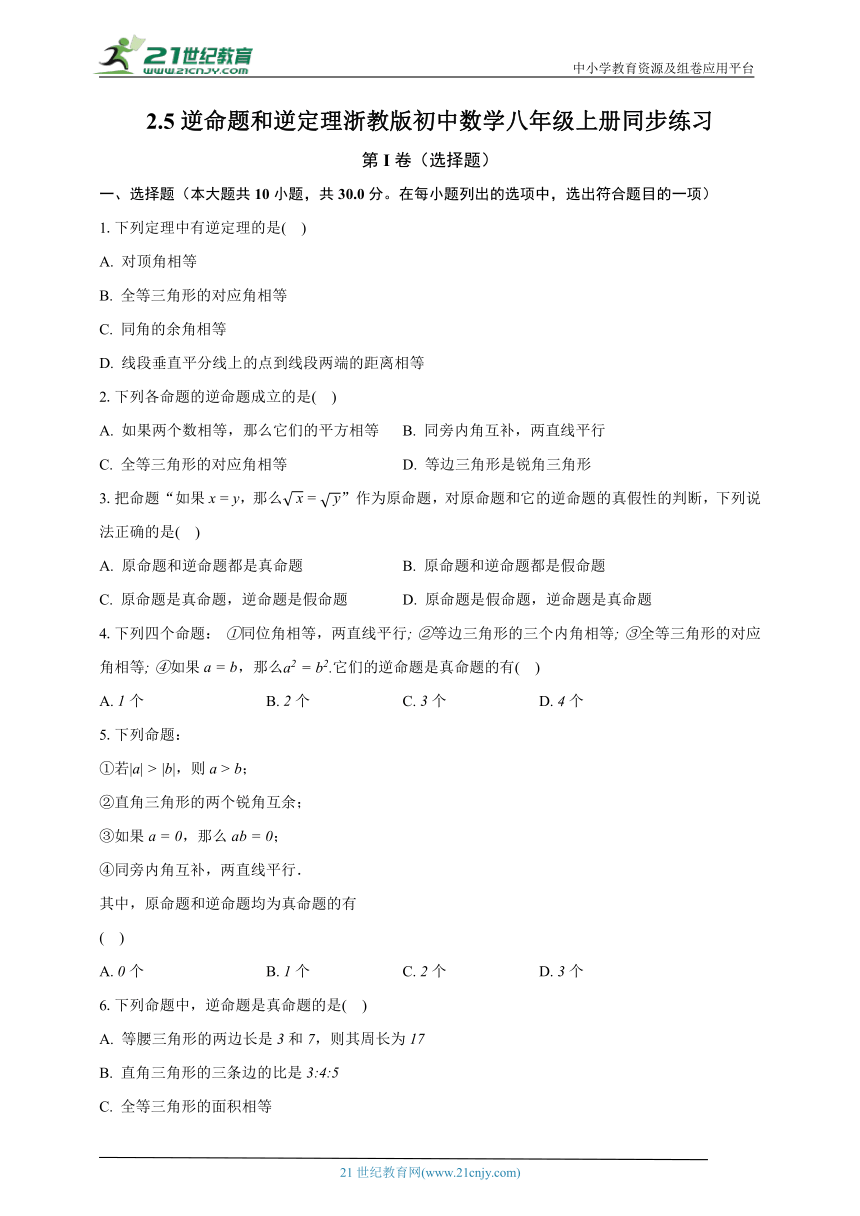 2.5逆命题和逆定理 浙教版初中数学八年级上册同步练习（含解析）