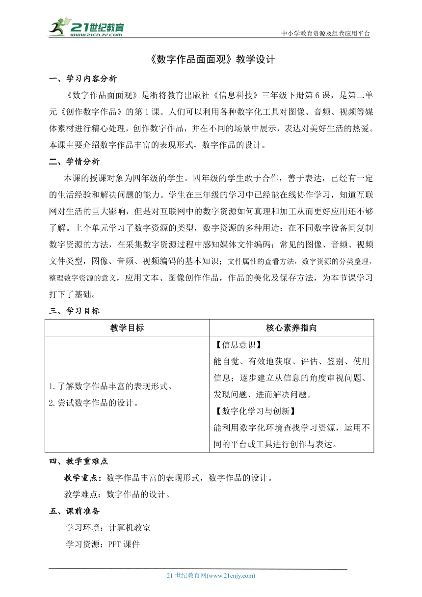 第6课 数字作品面面观 教学设计 三下信息科技浙教版（2023）