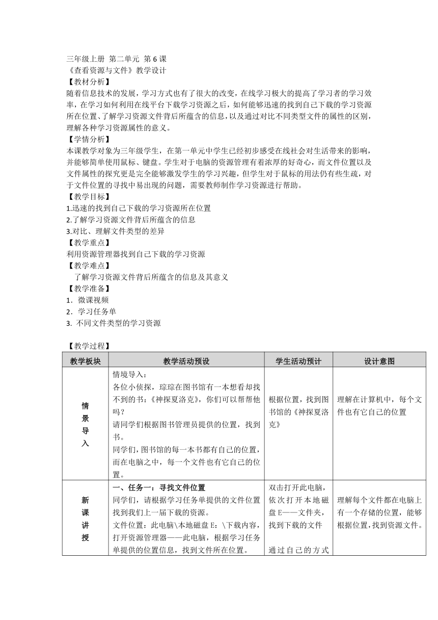 第6课《查看资源与文件》 教学设计（表格式）浙教版三年级上册信息技术