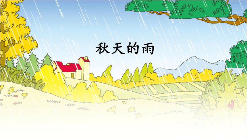 6.《秋天的雨》课件(共22张PPT)