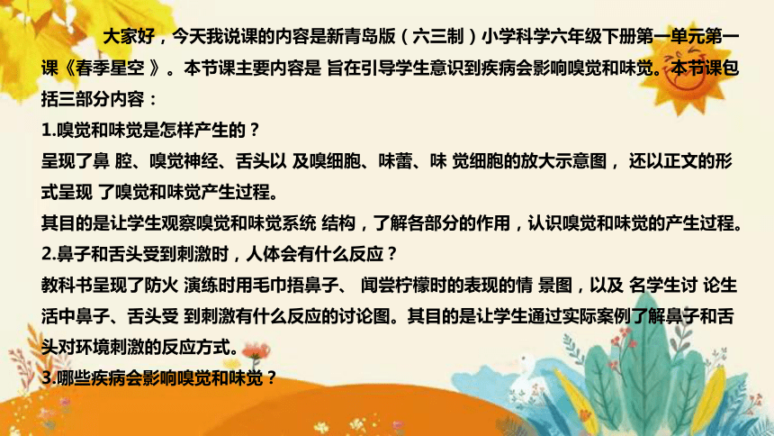 【新】青岛版小学科学六年级下册第一单元第四课时《嗅觉和味觉》说课课件(共29张PPT)附反思含板书设计和课后练习