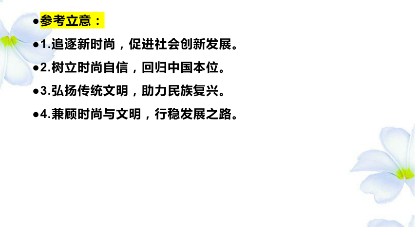 2024届高考作文模拟写作：时尚与文明和谐共生 课件(共27张PPT)