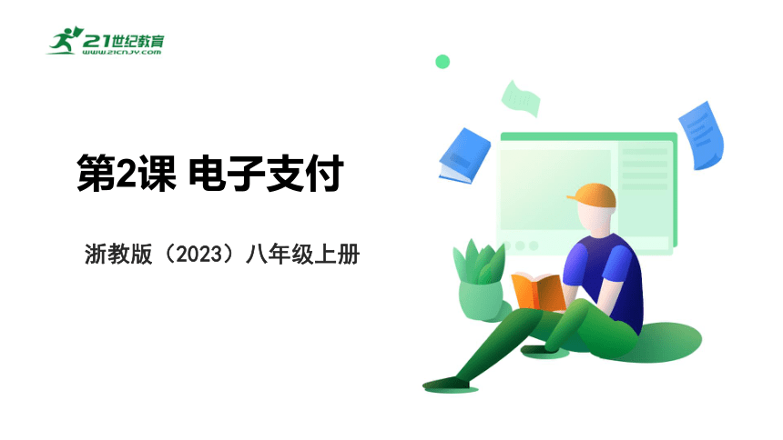浙教版（2023）信息科技 八年级上 第2课 电子支付 课件