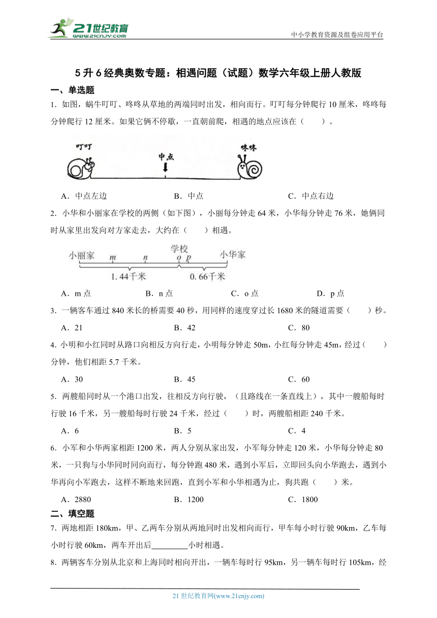 5升6经典奥数专题：相遇问题（试题）数学六年级上册人教版（含答案）