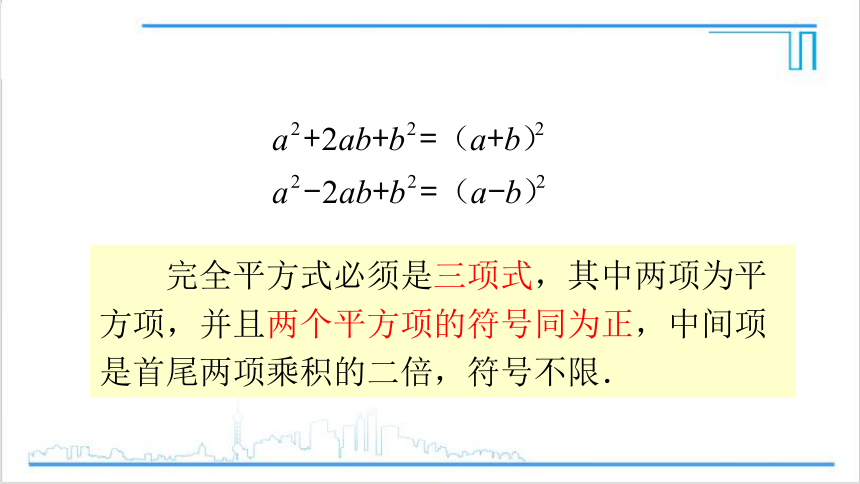 【高效备课】人教版八(上) 14.3 因式分解 14.3.2 公式法 第2课时 利用完全平方公式分解因式 课件