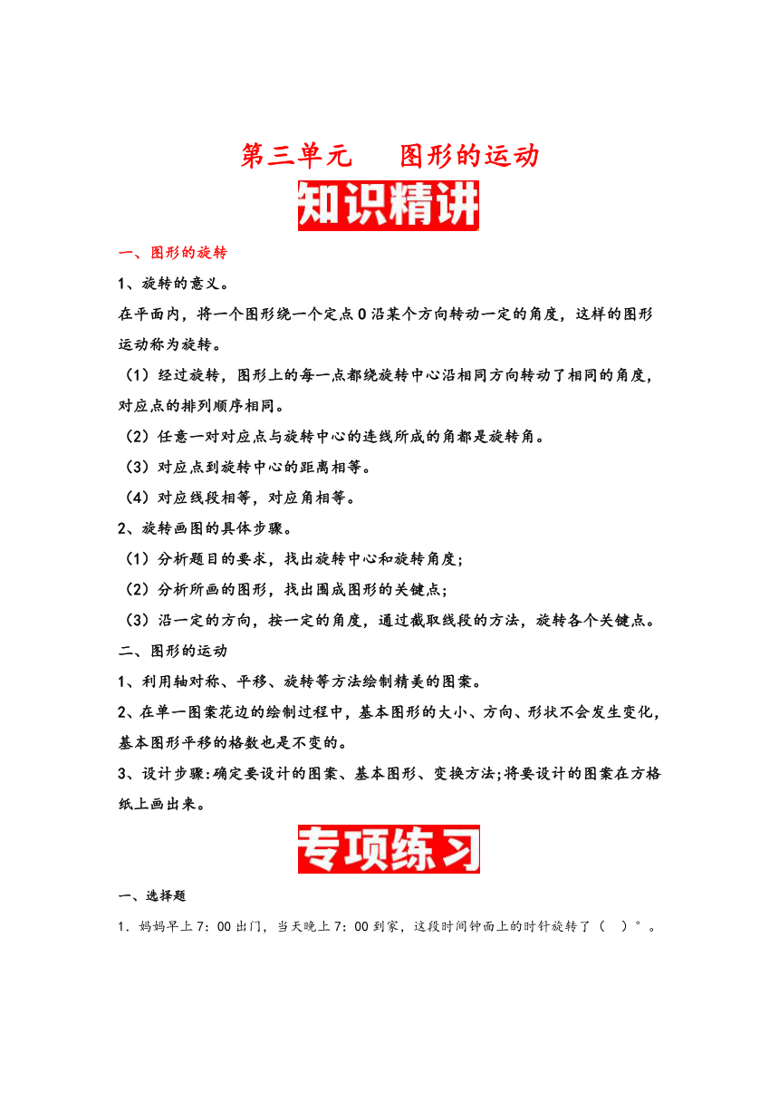 2023-2024学年六年级数学下学期期中专项复习（北师大版）第三单元图形的运动（含解析）