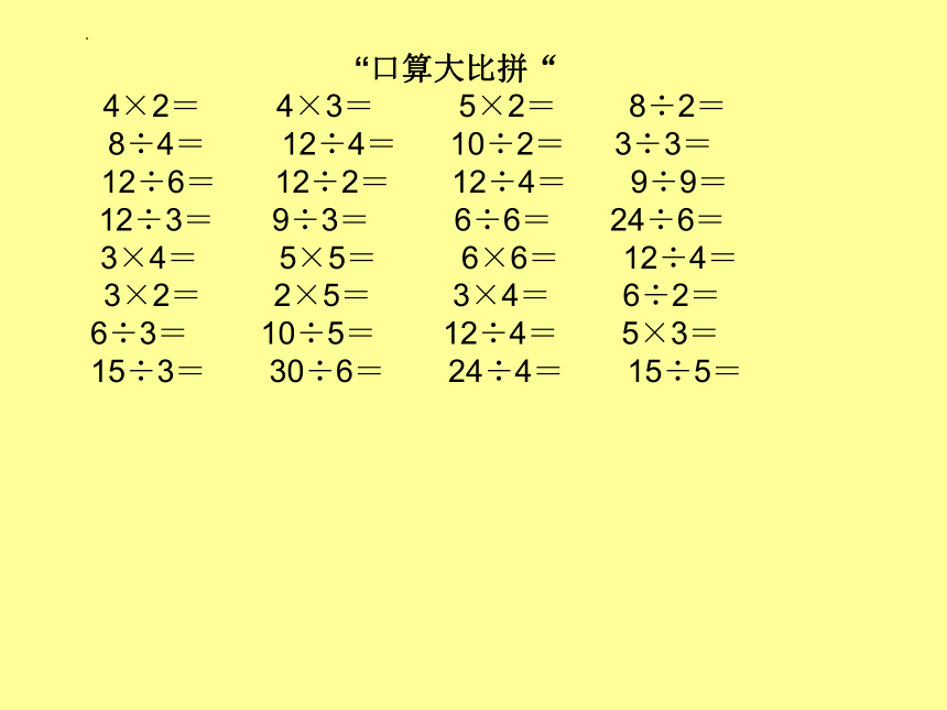 人教版二年级下册数学表内除法一复习（课件）(共24张PPT)