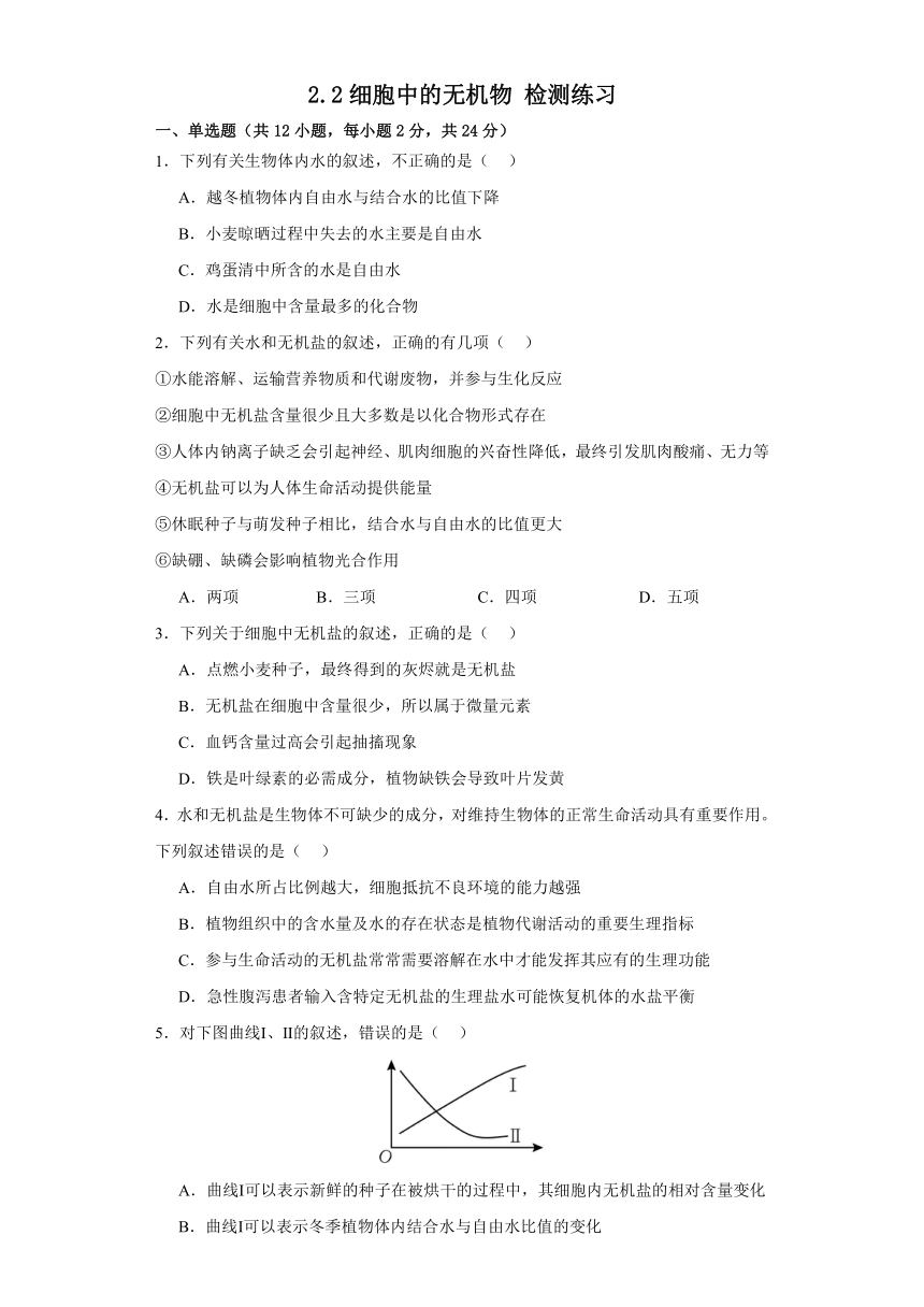 2.2细胞中的无机物检测练习（有答案）2023-2024学年高一上学期生物人教版必修1