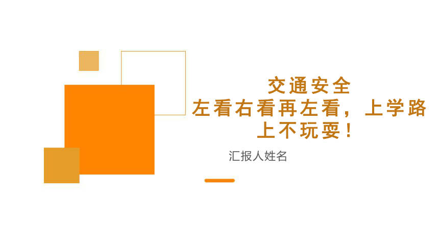 小学生安全主题班会 交通安全左看右看再左看，上学路上不玩耍！课件(共19张PPT)