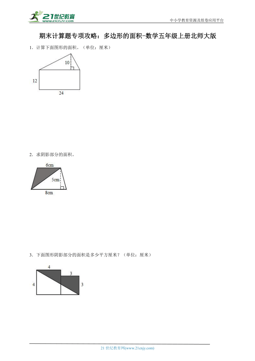 期末计算题专项攻略 多边形的面积（含答案）数学五年级上册北师大版
