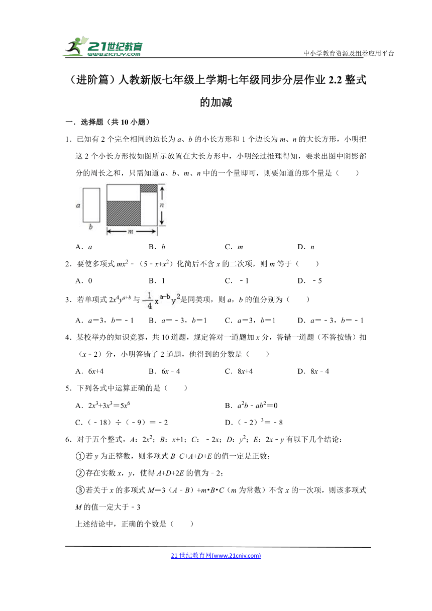 （进阶篇）人教新版七年级上学期七年级同步分层作业2.2整式的加减 （含解析）