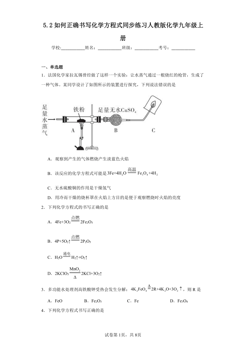 5.2如何正确书写化学方程式同步练习(含答案)人教版化学九年级上册