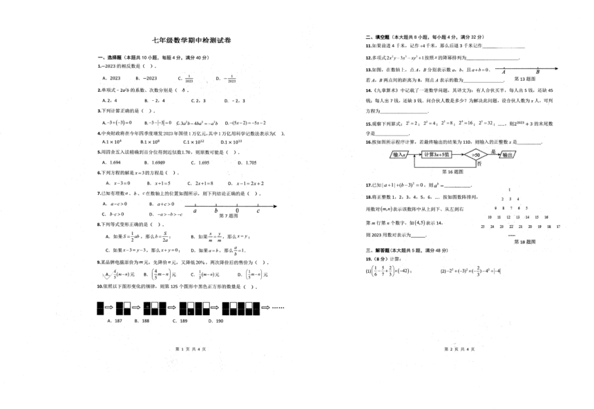 安徽省淮南市2023-2024学年七年级上学期11月期中数学试题（图片版，无答案）