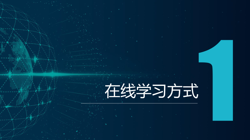 浙教版（2023）八上第1课 在线学习 课件