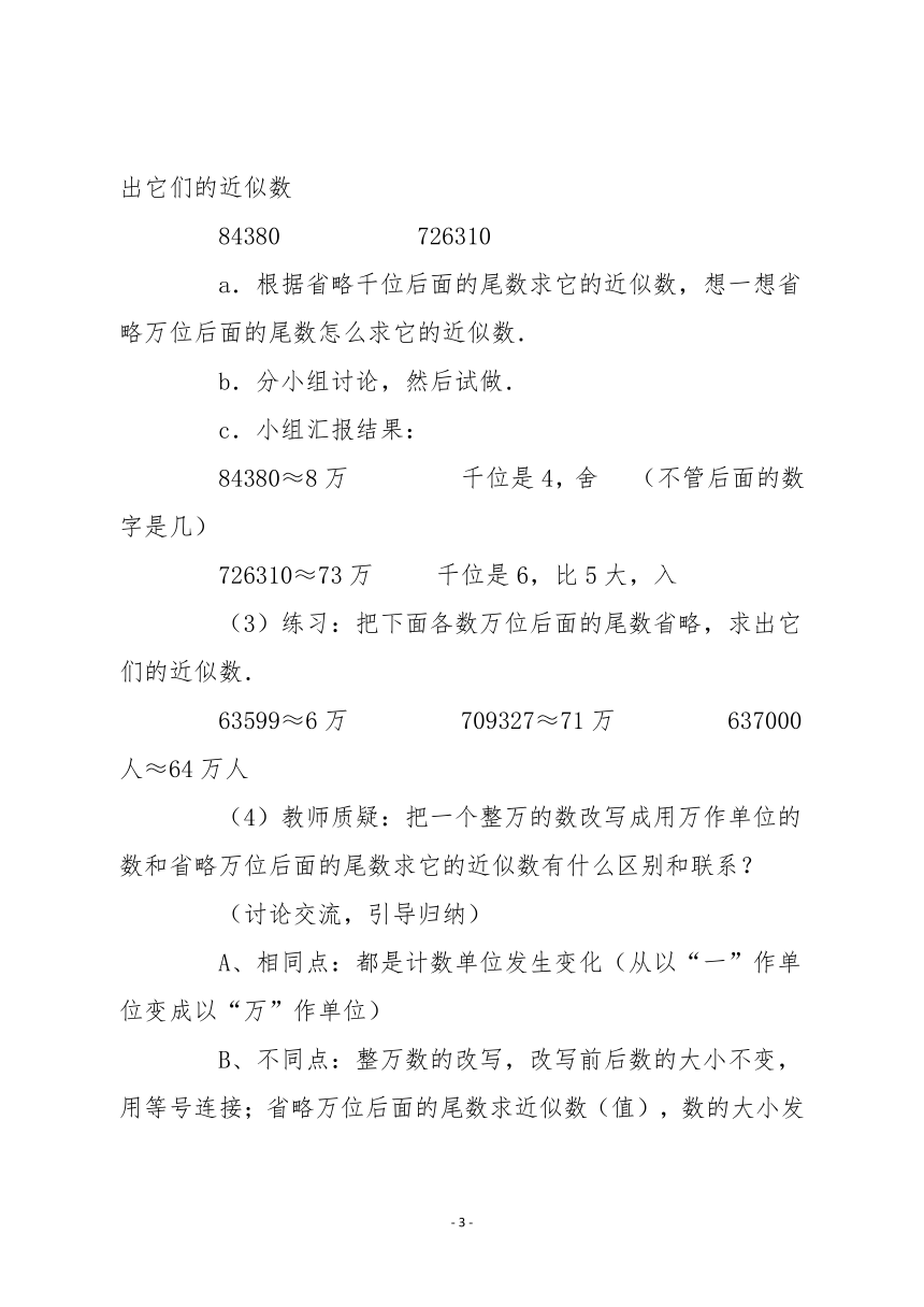 人教版四年级数学上册《求近似数》说课稿