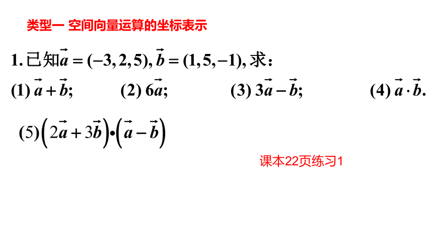 数学人教A版（2019）选择性必修第一册1.3.2空间向量运算的坐标表示课件（共15张ppt）