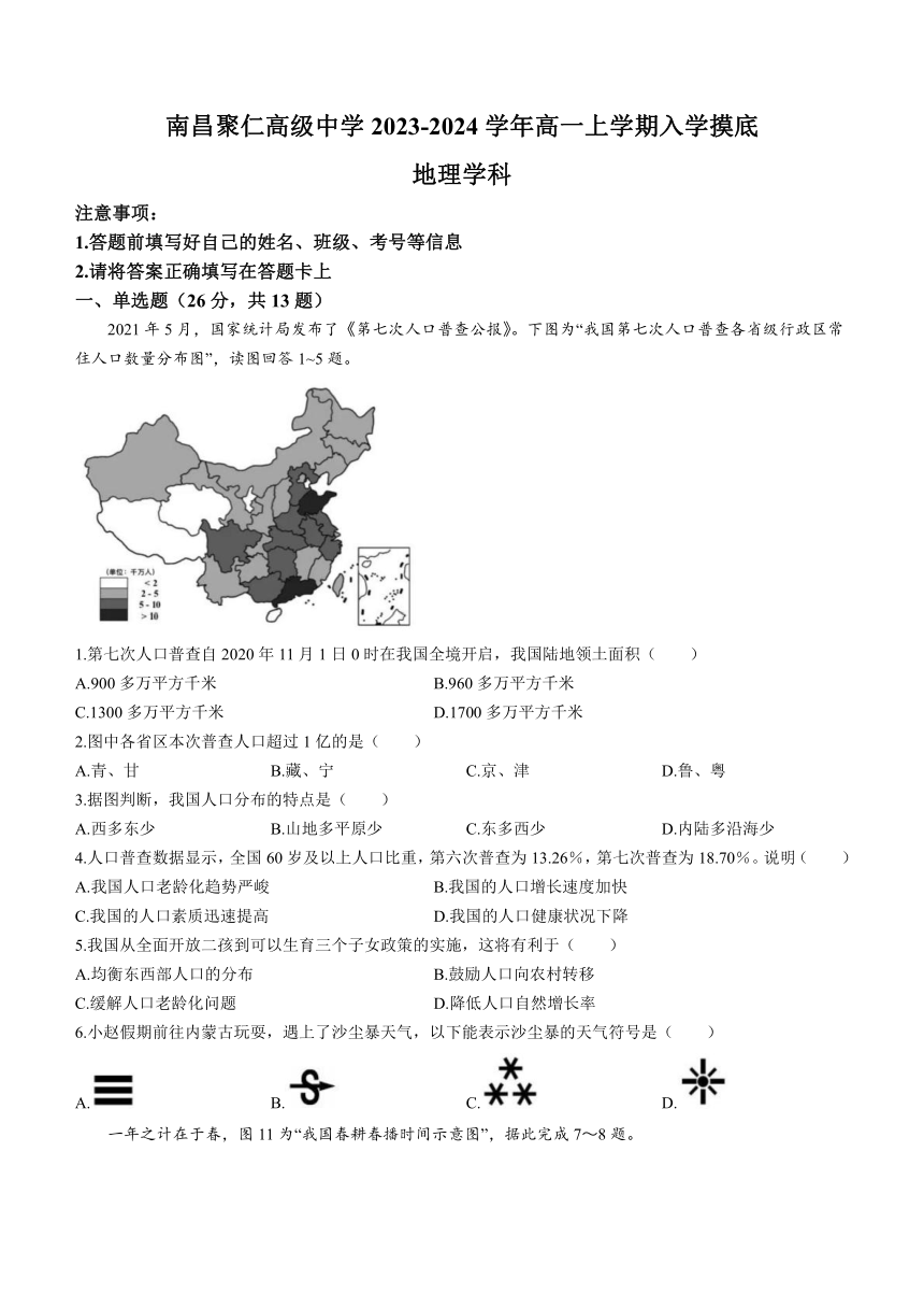 江西省南昌聚仁高级中学2023-2024学年高一上学期入学摸底地理试题（含答案）