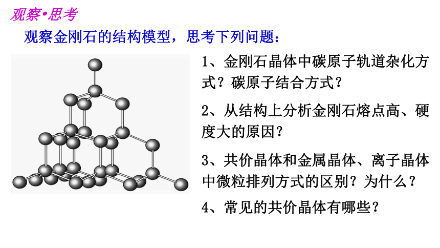 3.2.3 共价晶体(共29张PPT)-2023-2024学年高二化学鲁科版选择性必修第二册课件