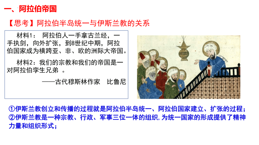第4课 中古时期的亚洲课件(共28张PPT)--统编版（2019）必修中外历史纲要下册