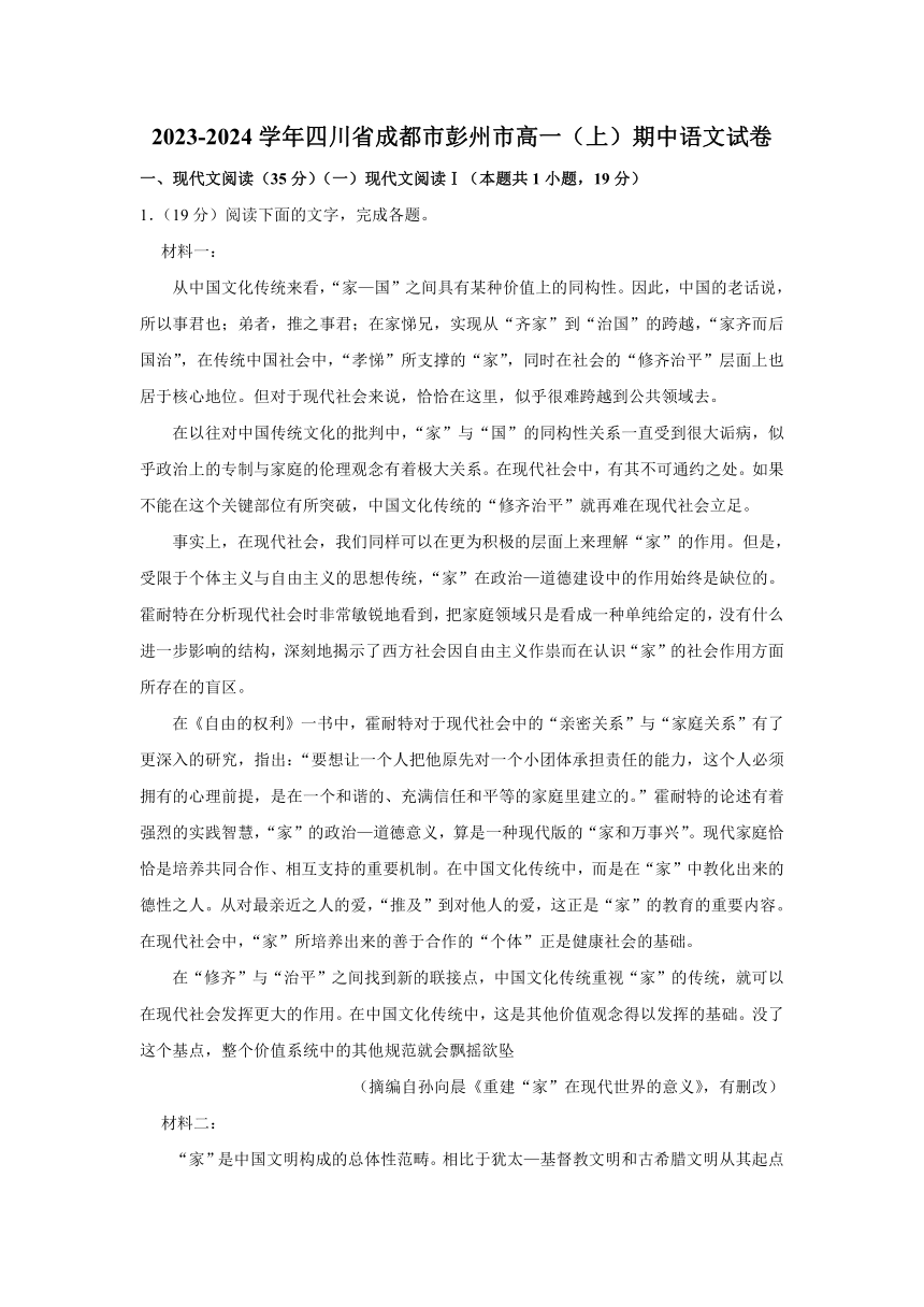 2023-2024学年四川省成都市彭州市高一（上）期中语文试卷（含解析）