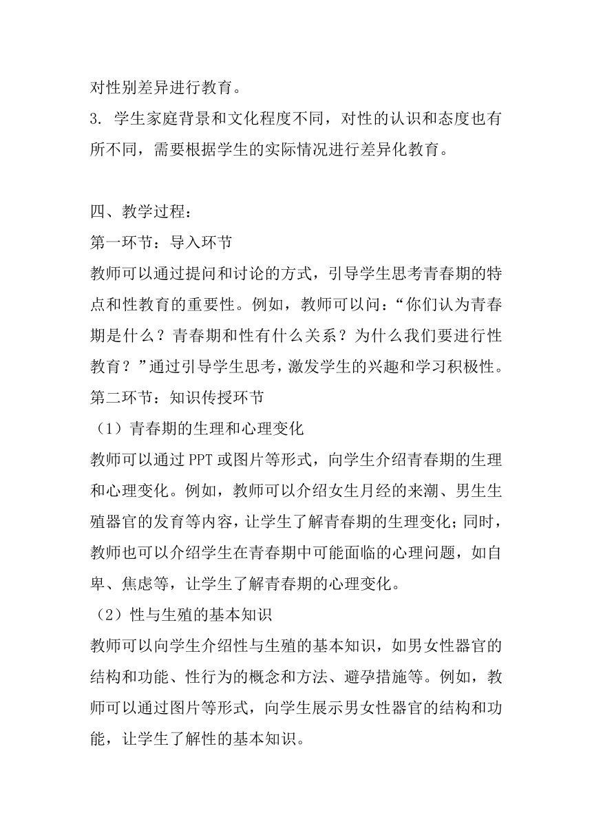 《青春期性教育》主题班会教案