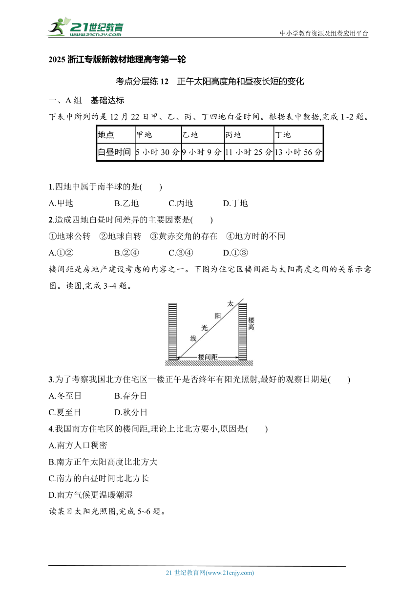2024浙江专版新教材地理高考第一轮基础练--考点分层练12　正午太阳高度角和昼夜长短的变化（含解析）