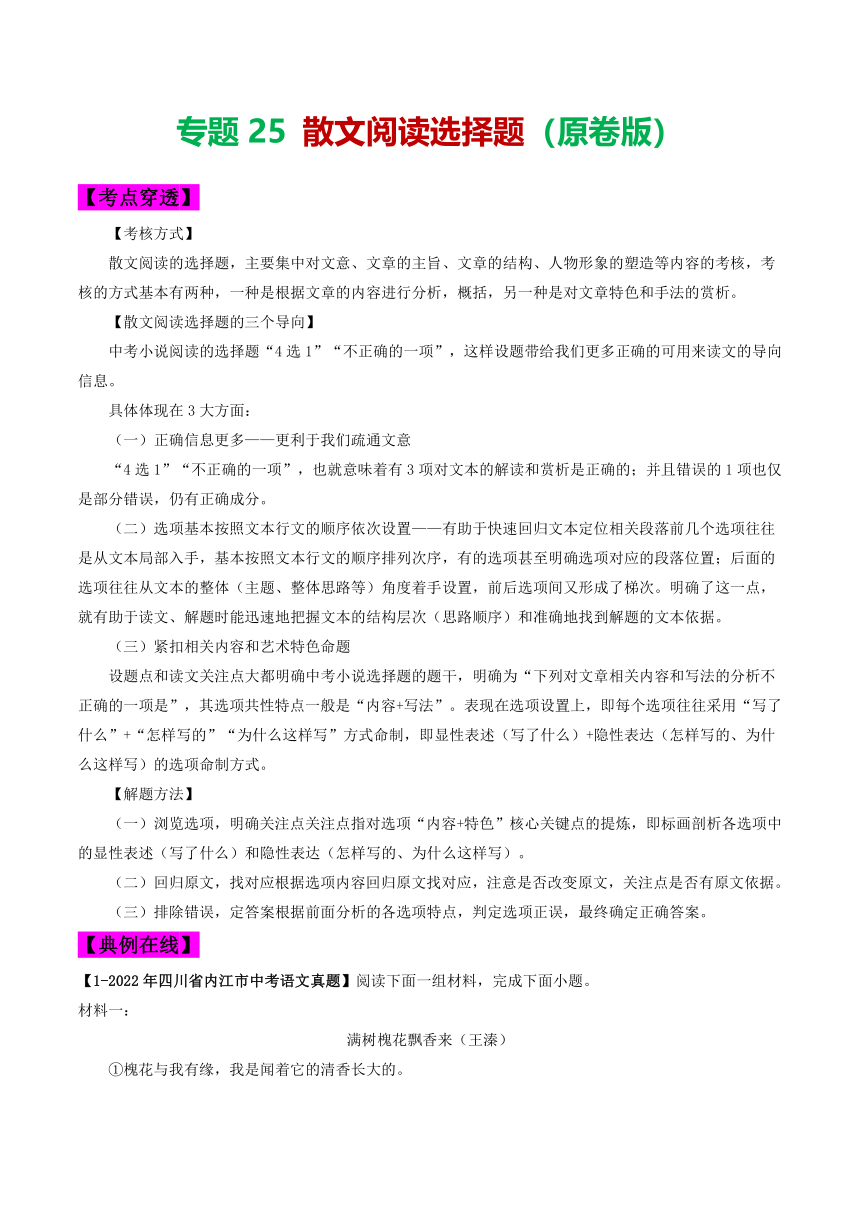 2024年中考语文考前抓大分技法之散文阅读专题25散文阅读选择题(原卷版+解析版)