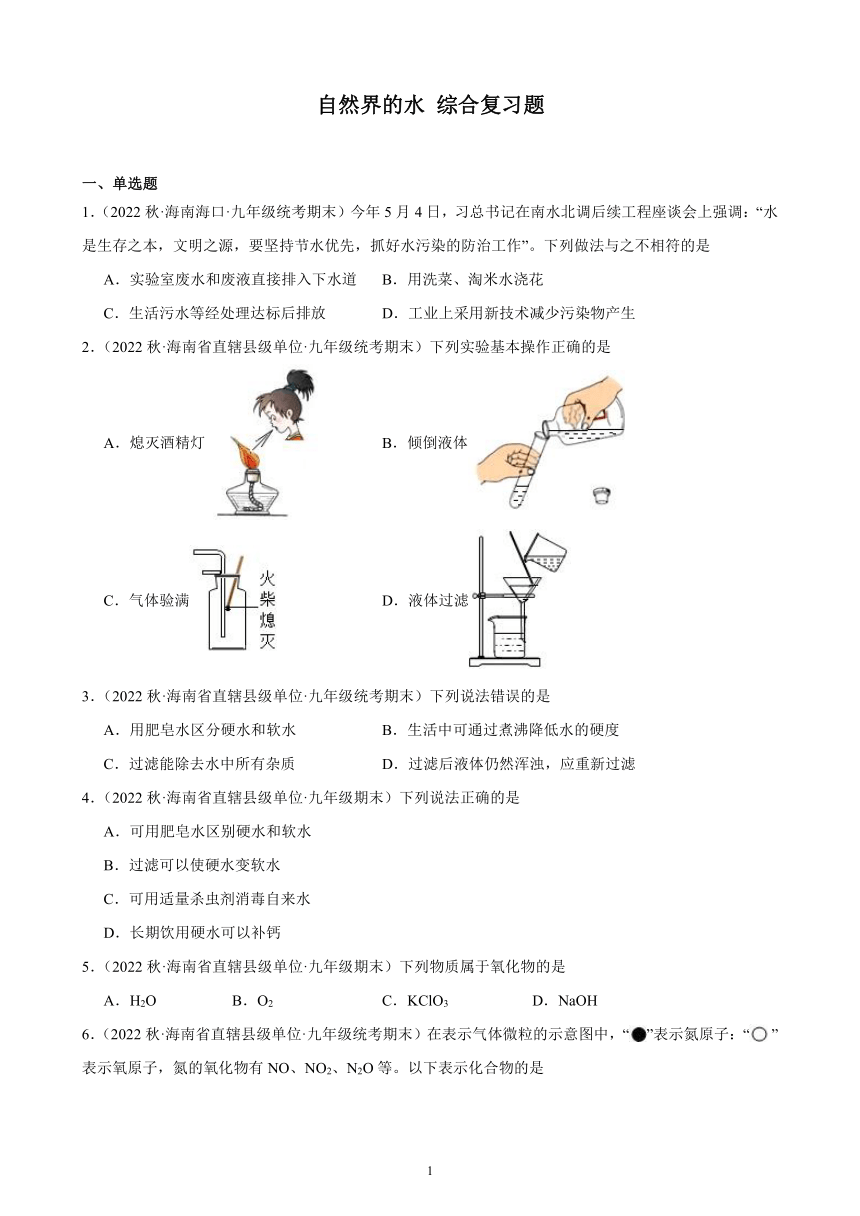 2022－2023学年上学期海南省九年级化学期末试题选编—自然界的水 综合复习题(含解析)