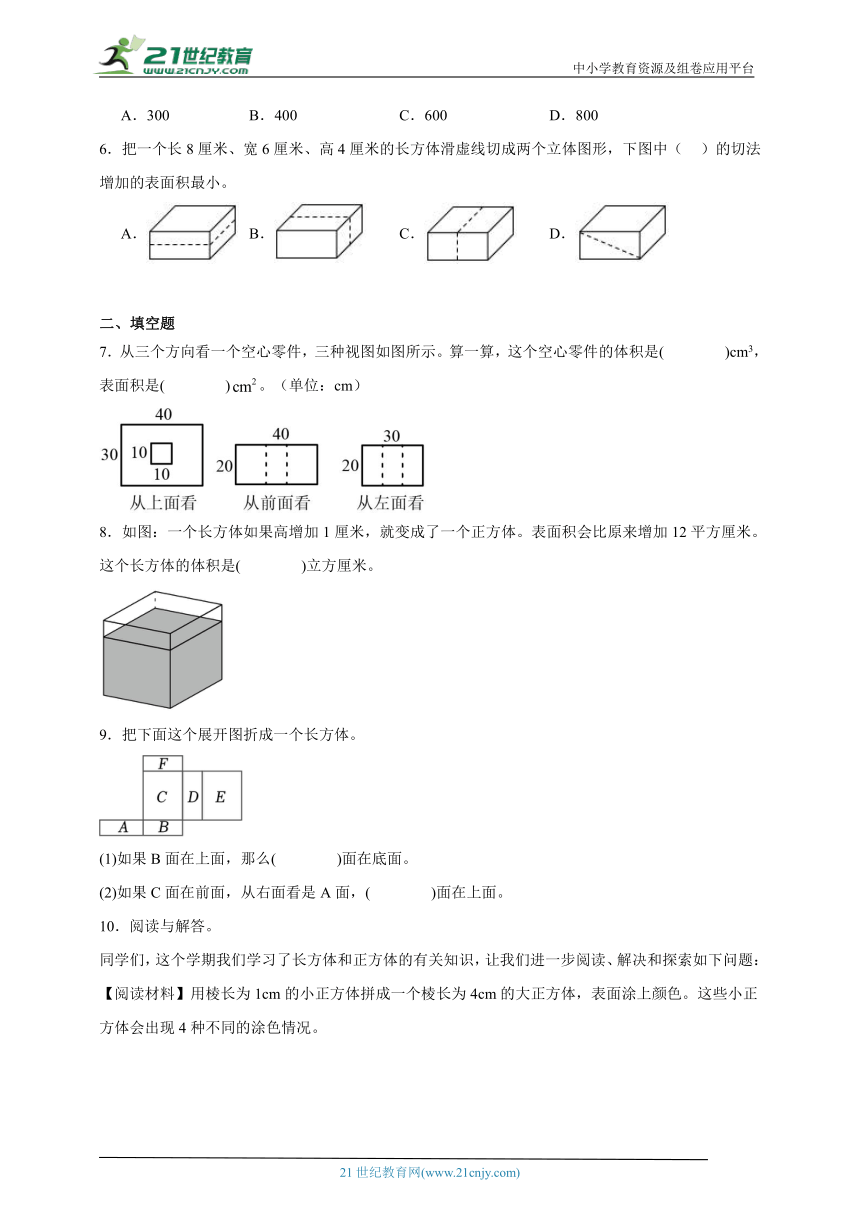 5升6奥数思维特训：长方体和正方体综合（试题） 数学六年级上册人教版（含答案）