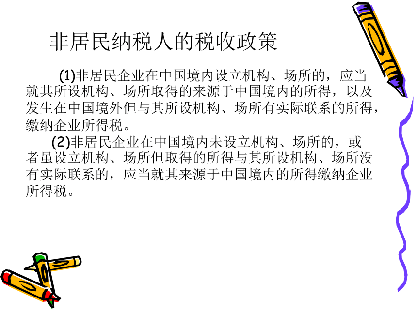 第5章 企业所得税的税收筹划 课件(共152张PPT)- 《税收筹划》同步教学（重庆大学版）