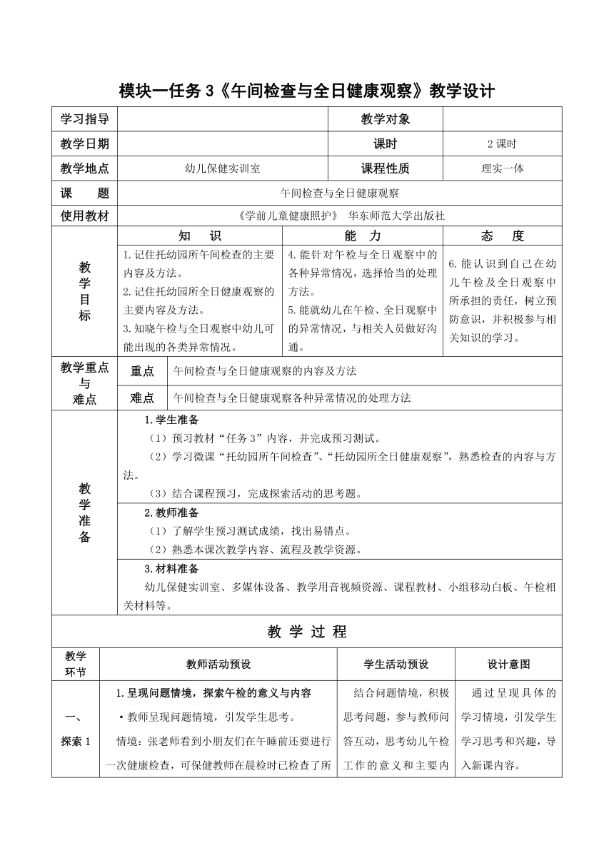 1-3 午间检查与全日健康观察- 教案（表格式）华东师范大学出版社