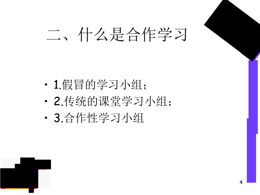 有关合作学习的经验分享 课件(共29张PPT)