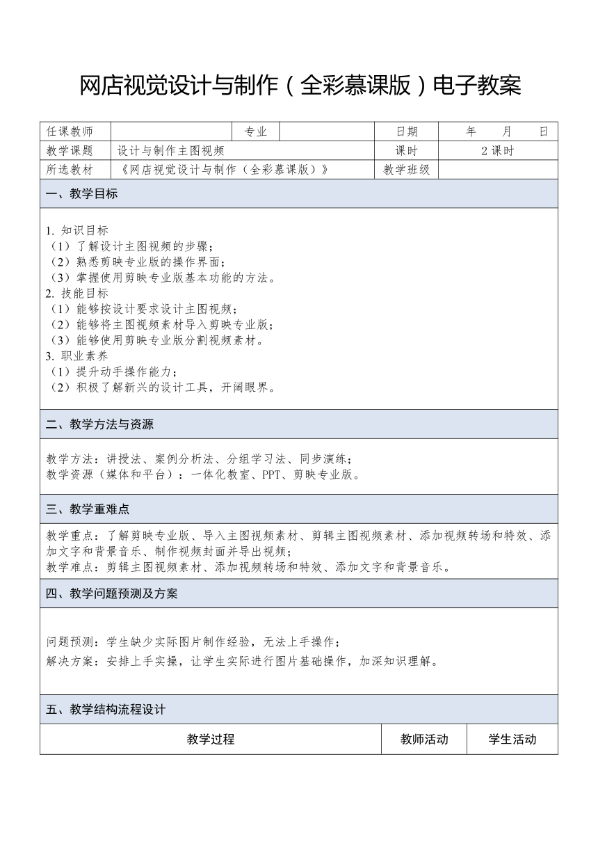 中职《网店视觉设计与制作》（人邮版·2023） 课题9 设计与制作主图视频 教案（表格式）