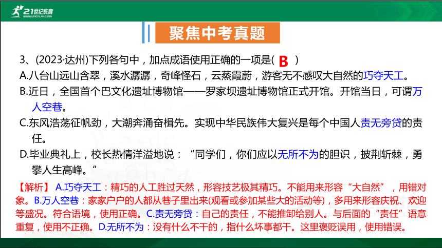 【四川.南充】初中语文中考二轮专题复习专题二《成语运用》课件(共85张PPT)