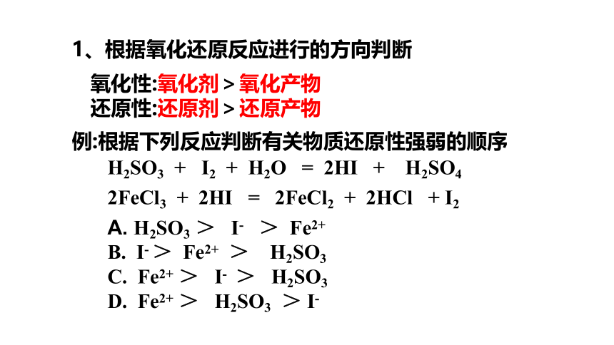 化学人教版（2019）必修第一册1.3.3氧化还原反应的规律与应用  课件（共27张ppt）