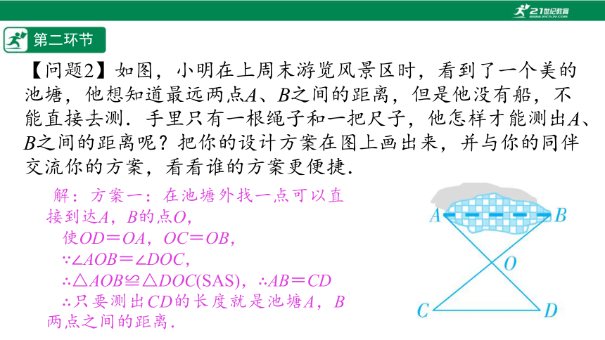 【五环分层导学-课件】4-11 利用三角形全等测距离-北师大版数学七(下)