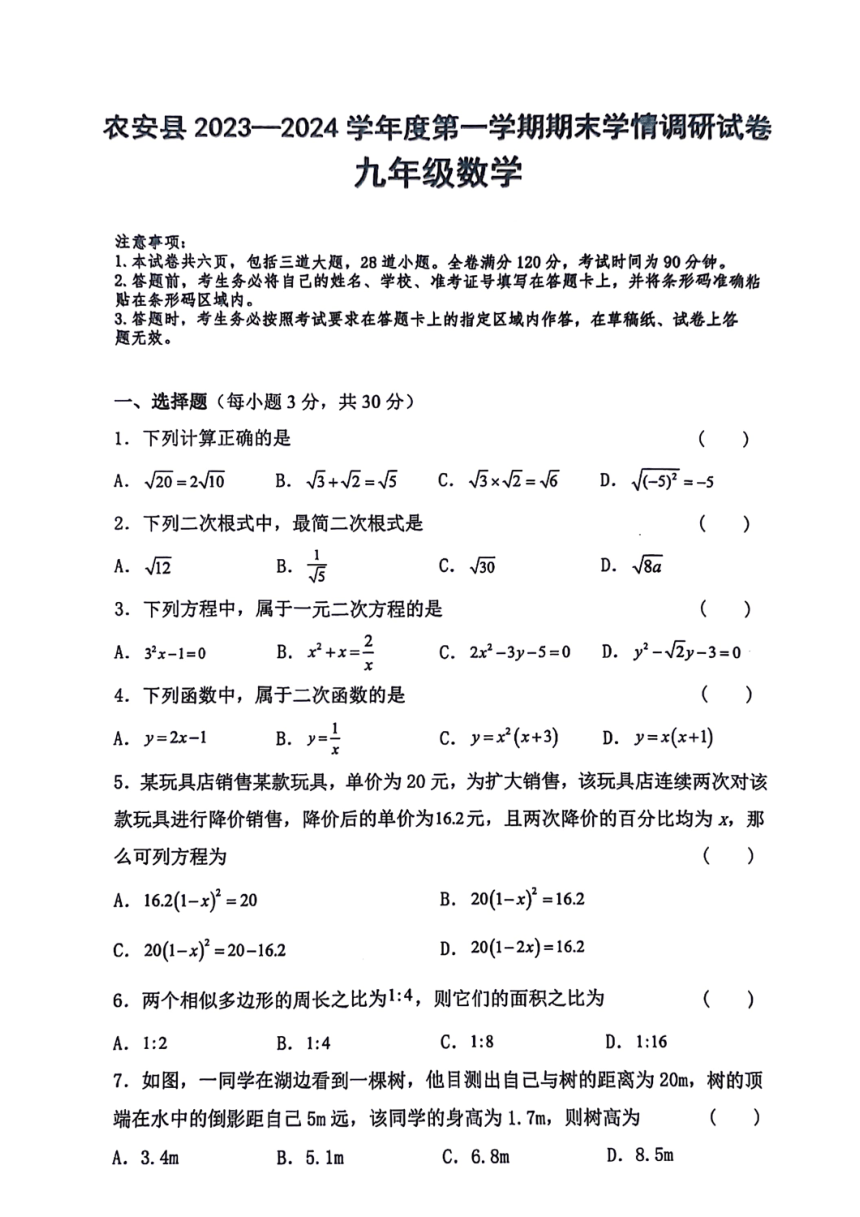 吉林省长春市农安县2023－2024学年九年级上学期期末学情调研数学试卷（图片版含答案）